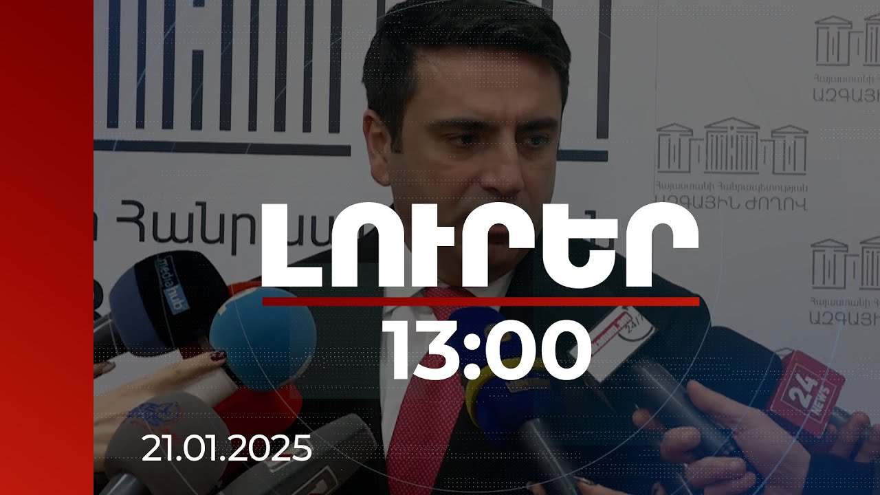 Լուրեր 13։00 | ՀՀ ԱԺ նախագահն անդրադարձել է Բաքվում ԼՂ-ի նախկին պաշտոնյաների դատավարությանը