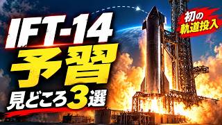 予習配信：スターシップ第14回飛行試験 #spacex #starship #スペースx
