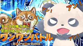 ※音量注意！ 名犬チーズに定評のあるパンダに#ワンワンバトルを実況させてみた part1【新人Vtuber 電子熊猫たんたん】