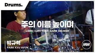 마커스워십 - (4K) 주의 이름 높이며 | Drums 박규혁 연주 | Lord I lift Your name on high