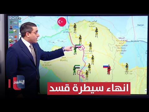 فيديو | المعارضة السورية تتحرك لانهاء سيطرة قسد على شمال سوريا
