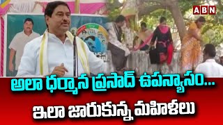 అలా ధర్మాన ప్రసాద్ ఉపన్యాసం…ఇలా జారుకున్న మహిళలు || Dharmana Prasada Rao