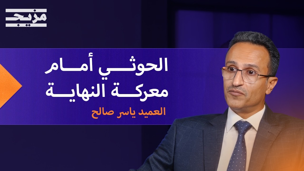 الحوثي أمام سيناريو الانهيار.. ما نقاط ضعفه؟ وكيف ستحرر صنعاء؟ | بودكاست يمان