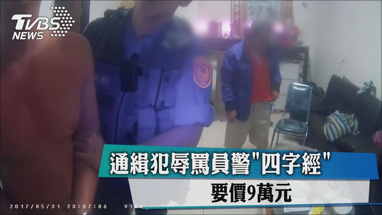 通緝犯辱罵員警「四字經」 要價9萬元