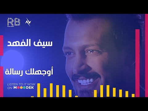 اوجهلك رسالة سيف الفهد