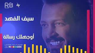 كلمات اغنية اوجهلك رسالة سيف الفهد