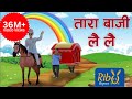 Tara Baji Lai Lai ताराबाजी लैलै Playtime Song Ribu Rhymes Nepali Rhyme