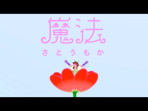 魔法 のサムネイル
