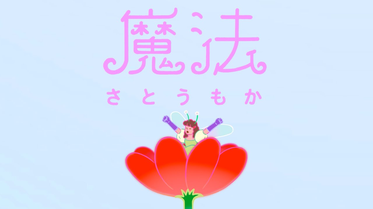 魔法 / さとうもか Music Video