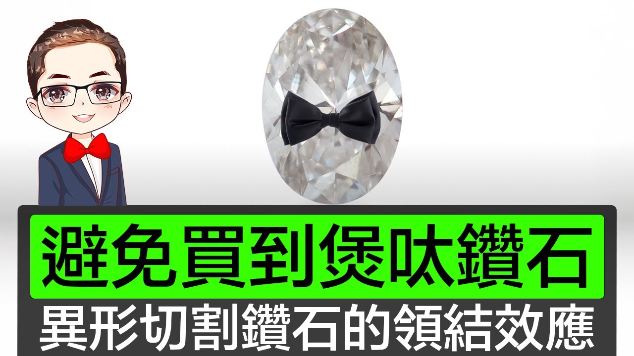 【證書沒有告訴你】如何避免買到有領結效應的鑽石？ | 領結效應的成因 | 求婚戒指 | GIA 證書鑽石 | 唔怕買錯 | DiamondAsia-hk