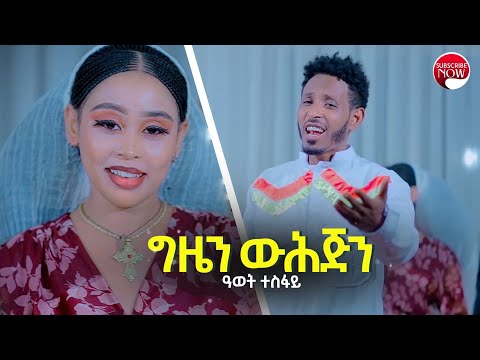 Awet tesfay - ጊዜን ዉሕጅን New Tigrigna music 2022
