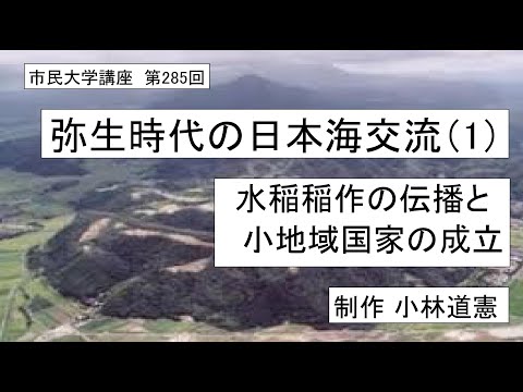 地域科学課程 弥生時代の日本海交流（1）ー水稲稲作の伝播と小地域国家の成立　#水稲稲作 #日本海交易 #古代王国