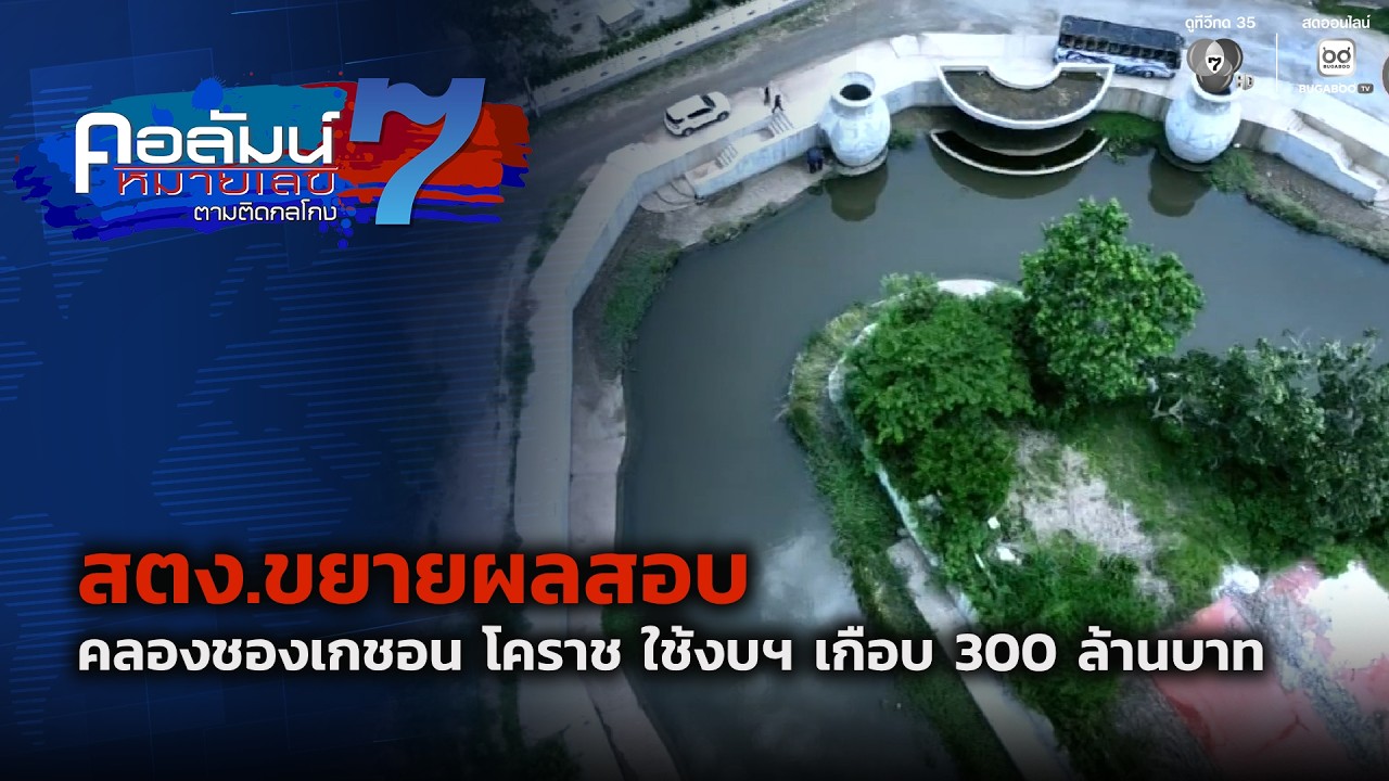 สตง.ขยายผลสอบ คลองชองเกชอน โคราช ใช้งบฯ เกือบ 300 ล้า?