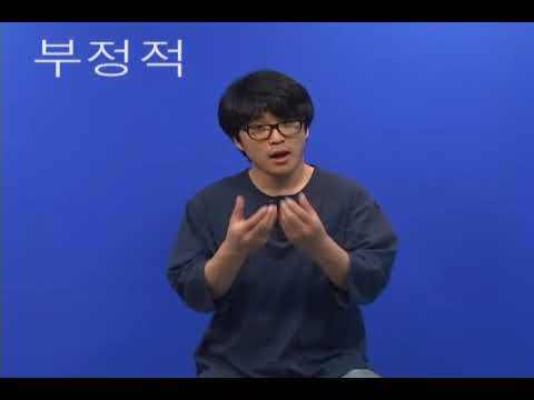「부정」의 한국수어 표현