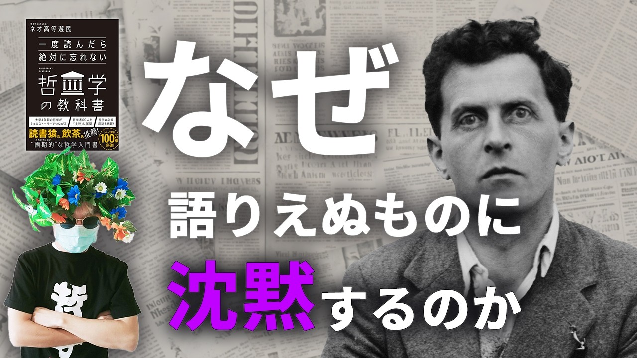 【哲学終わらせました】ウィトゲンシュタイン論理哲学論考を解説