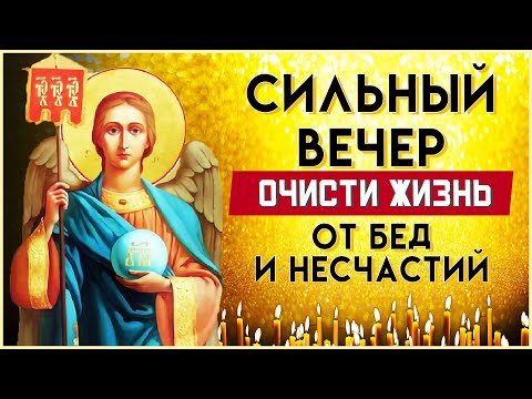 ОЧИСТИ ЖИЗНЬ ОТ БЕД И НЕСЧАСТИЙ. Вечерние молитвы слушать онлайн. Вечернее правило