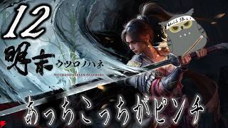 「明末：ウツロノハネ」　＃12　終盤に参りました　【ネタバレ注意】