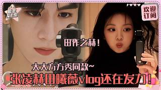 [MultiSub]张凌赫田曦薇vlog都简直如出一辙！两个人发的时间都默契~老天我要怎么走出这个逐玉~#张凌赫 #田曦薇 #逐玉 #cdrama #pursuitofjade #cp