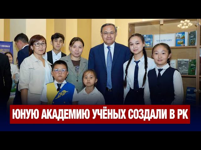 Юную академию учёных создали в РК