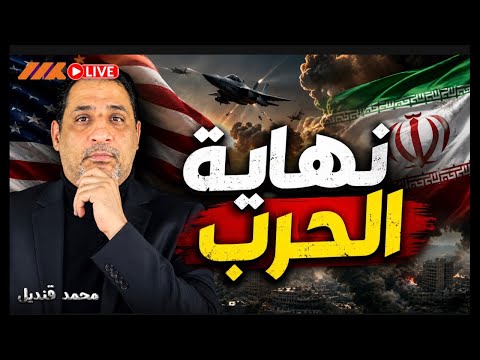 أمريكا تعلن انتهاء الحرب على إيران.. لكن الحقيقة أخطر!