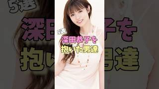 深田恭子を抱いた男達5選 #東山紀之 #清水良太郎 #杉本宏之