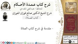 صورة شرح عمدة الأحكام - كتاب الصلاة - الشيخ صالح الفوزان - مشروع كبار العلماء