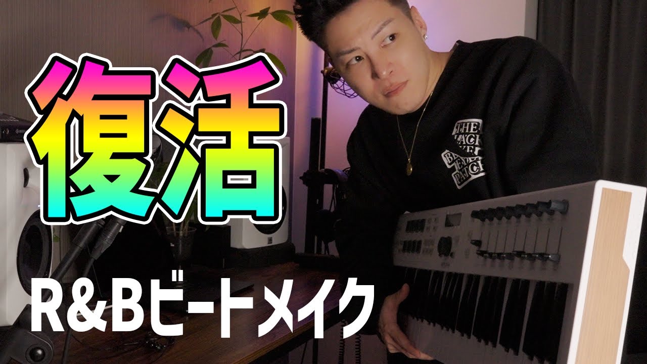 【2年ぶりの更新】R&Bビート制作