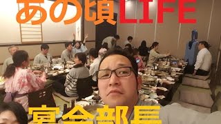 【あの頃LIFE】飲み会で余興をたのまれた！