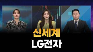 [긴급회의] 신세계·LG전자 / 곽유정 대표, 변영인 대표