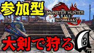【モンハンサンブレイク参加型】大剣でMR上げていく～参加どうぞ～