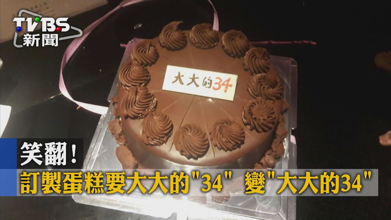 笑翻!訂製蛋糕要大大的「34」 變「大大的34」