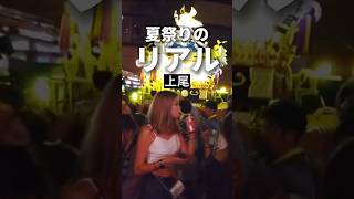 上尾夏祭り【これはアウト？】2023