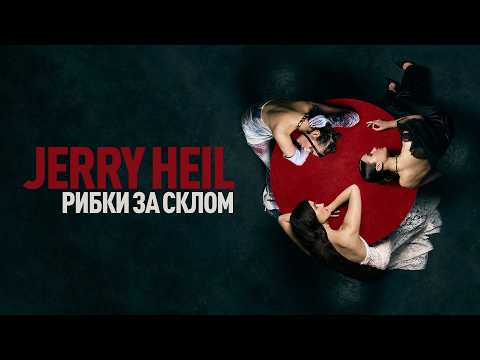 Jerry Hel - РИБКИ ЗА СКЛОМ (Official Lyric Video)