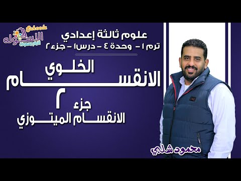 علوم تالتة إعدادي 2019 | الانقسام الخلوي-الميتوزي | تيرم1 - وح4 - درس1- جزء2| الاسكوله