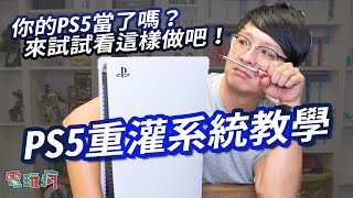 [問題] PS5 錯誤代碼 CE-108255-1