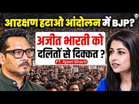 अजीत भारती को दलितों से क्यों दिक्कत? | ⁨Ajeet Bharti⁩ | Reservataion Hatao Andolan |