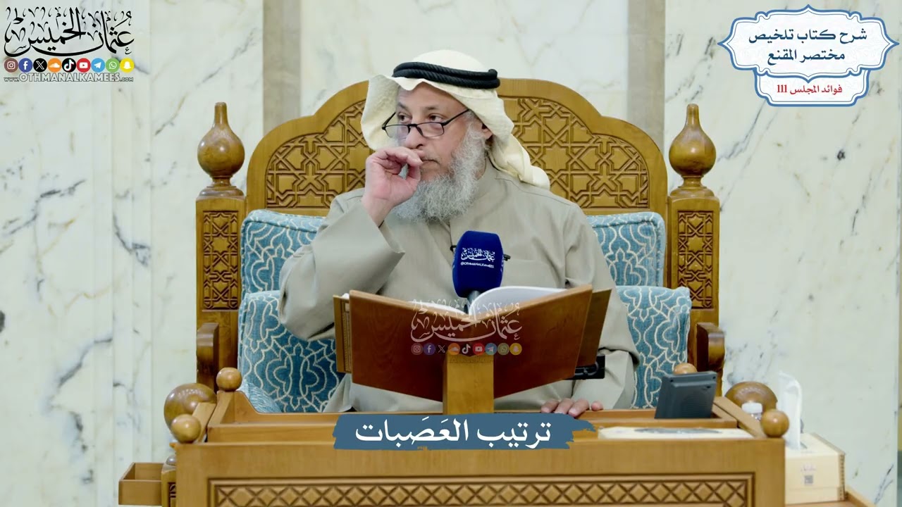 4969- ترتيب العَصَبات - عثمان الخميس