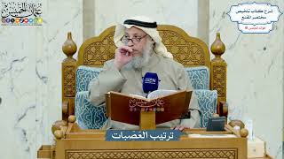 4969- ترتيب العَصَبات - عثمان الخميس