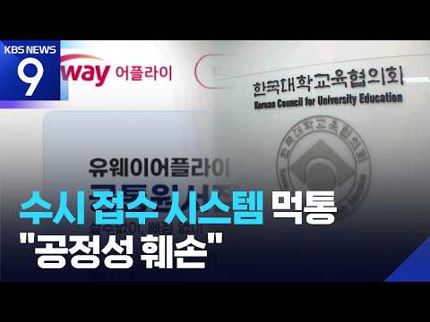 대학 원서 접수 시스템이 멈춘 문제로 형평성 논란이 생겼어요