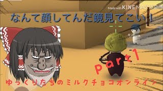 ハチャメチャ！ゆっくりたちのミルクチョコオンライン！part1