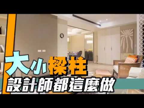 客廳柱子