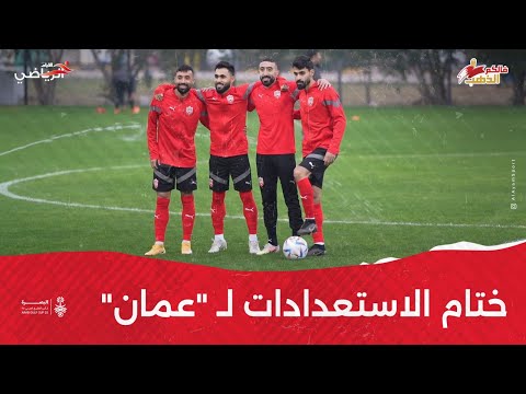 ختام الاستعدادات لمواجهة منتخب عمان