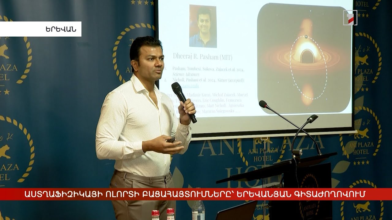 Աստղաֆիզիկայի ոլորտի գիտական բացահայտումները՝ երևանյան գիտաժողովում