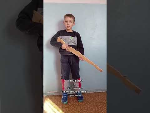 В 9 лет сделал снайперскую винтовку своими руками.