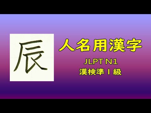 辰 人名