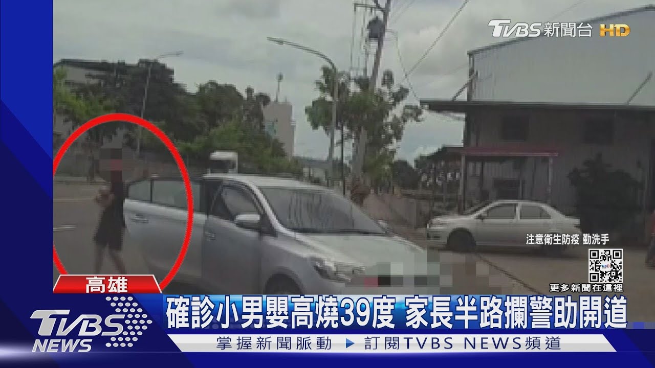 確診小男嬰高燒39度 家長半路攔警助開道送醫