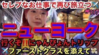 ニューヨークにスーパー女優なワールドプレミアに呼ばれちゃったからチームにゃんぴょんでトリップしてきた✈️もちろんファーストクラスを添えてね?おも