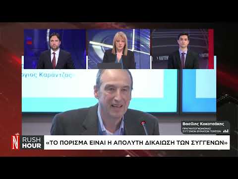 Β. Κοκοτσάκης: «Το πόρισμα είναι η απόλυτη δικαίωση των συγγενών»