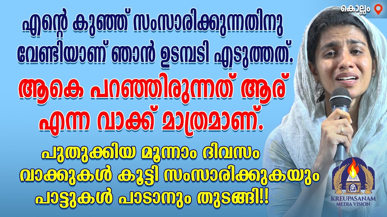 എന്റെ കുഞ്ഞ് സംസാരിക്കുന്നതിനു വേണ്ടിയാണ് ഞാൻ ഉടമ്പടി എടുത്തത്.ആകെ പറഞ്ഞിരുന്നത് ആര്