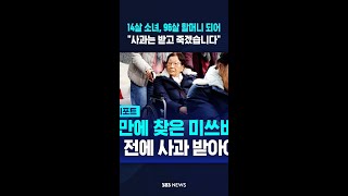 14살 소녀, 96살 할머니 되어..사과는 받고 죽겠습니다 #shorts